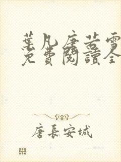 叶凡唐若雪最新免费阅读全文章节