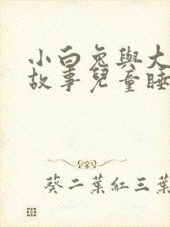 小白兔与大灰狼故事儿童睡前故事