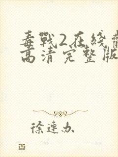 毒战2在线观看高清完整版