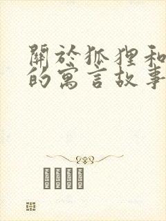 关于狐狸和老虎的寓言故事有哪些