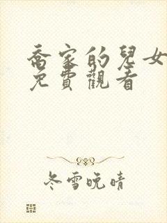 乔家的儿女在线免费观看封面