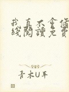 我真不会修仙在线阅读免费阅读全文