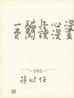 一骗丹心漫画免费阅读漫画