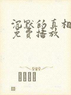 沉默的真相在线免费播放封面