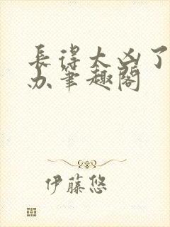 长得太凶了怎么办笔趣阁封面