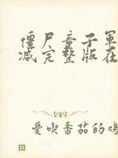 僵尸童子军无删减完整版在线观看