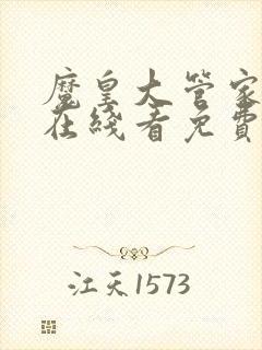 魔皇大管家漫画在线看免费下拉式漫画