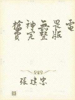 枪神无畏电影免费完整版