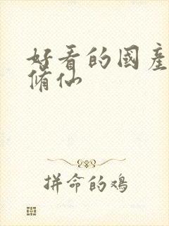 好看的国产动漫修仙