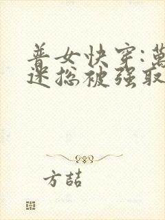 普女快穿:万人迷总被强取豪夺