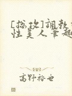 [总攻]调教双性美人笔趣阁,[