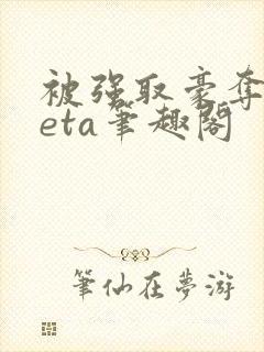 被强取豪夺的beta笔趣阁封面