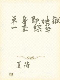 单身即地狱 第一季 综艺