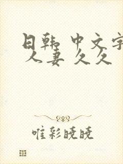 日韩 中文字幕 人妻 久久