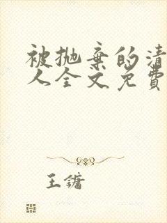 被抛弃的清冷美人全文免费阅读