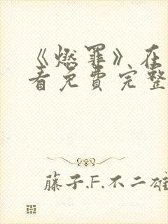 《燃罪》在线观看免费完整版高清