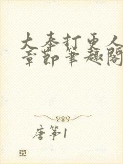 大奉打更人最新章节笔趣阁无弹窗封面