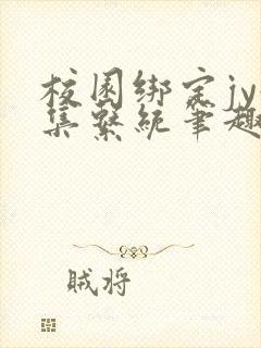 校园绑定jy收集系统笔趣阁