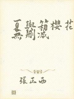 夏与箱樱花动漫无删减