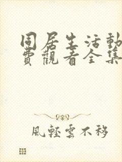 同居生活动漫免费观看全集完整版高清