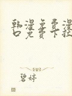 韩漫免费漫画入口免费下拉式封面