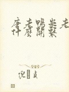 唐老鸭米老鼠是什么关系