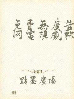 免费无广告看全网电视剧软件