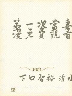 第一次当妻子动漫免费观看全集完整