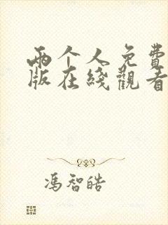 两个人免费完整版在线观看高清封面