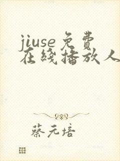 jiuse免费在线播放人妻封面