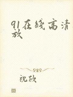 91在线高清播放