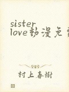 sister love动漫免费观看全集
