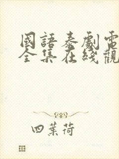 国语泰剧电视剧全集在线观看