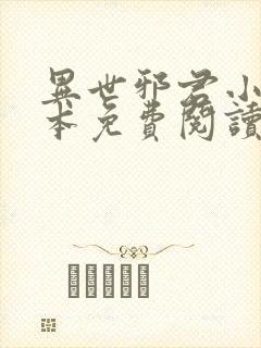 异世邪君小说完本免费阅读