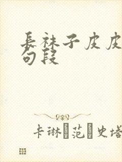 长袜子皮皮精彩句段