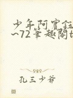 少年阿宾钰慧1~72笔趣阁txt华丽的外出