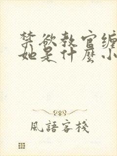 禁欲教官缠她哄她是什么小说封面