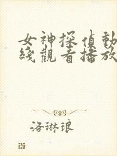 女神探侦动漫在线观看播放