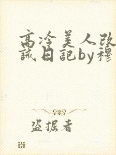 高冷美人改造训诫日记by穆小刀