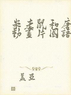 米老鼠和唐老鸭动画片国语版封面