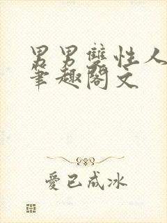 男男双性人生子笔趣阁文