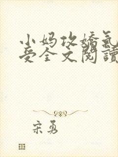 小妈攻娇气少爷受全文阅读