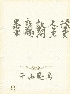 半熟故人徐洛初笔趣阁免费阅读