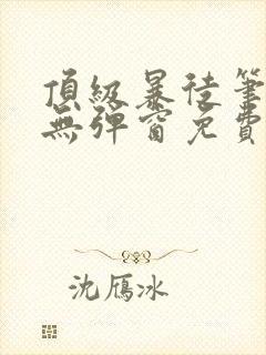 顶级暴徒笔趣阁无弹窗免费