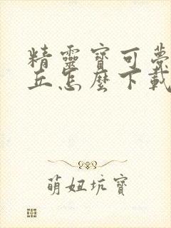 精灵宝可梦皮卡丘怎么下载