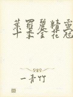 叶罗丽精灵梦第十季金花冠