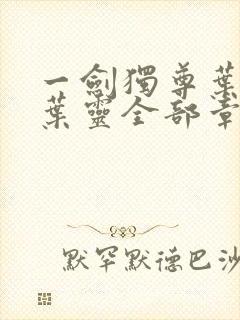 一剑独尊叶玄,叶灵全部章节免费阅读封面