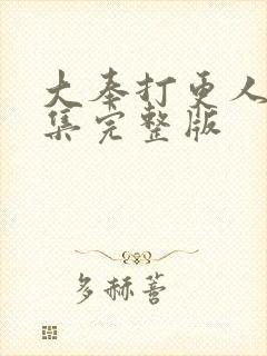 大奉打更人39集完整版