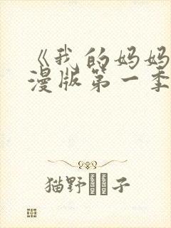 《我的妈妈》动漫版第一季免费观看