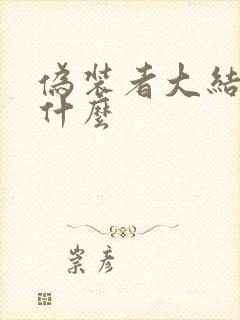 伪装者大结局是什么